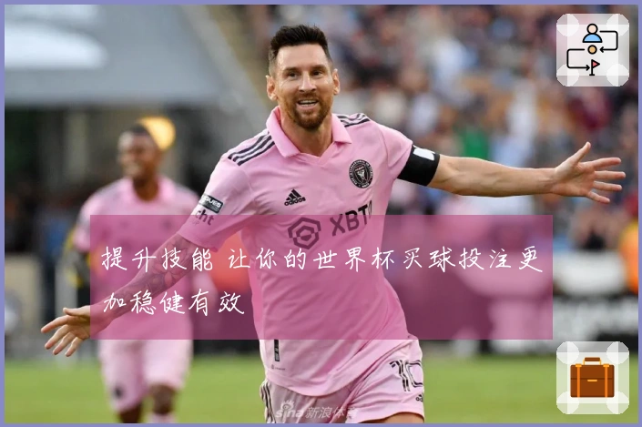 提升技能 让你的世界杯买球投注更加稳健有效